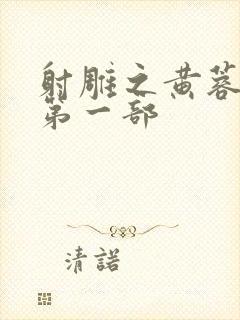 射雕之黄蓉新传第一部