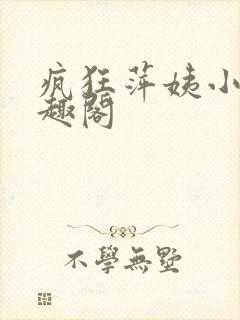 疯狂萍姨小说笔趣阁