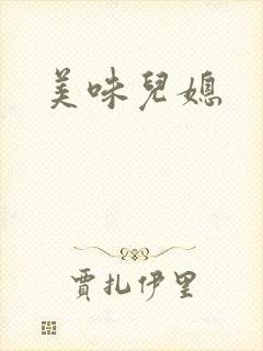 美味儿媳
