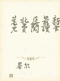 叶北辰最新章节免费阅读笔趣阁