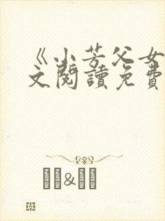 《小芳父女》全文阅读免费下载