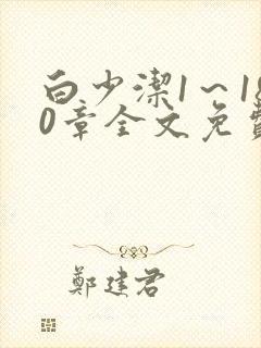 白少洁1～180章全文免费