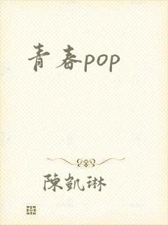 青春pop