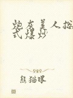 炮灰美人总被花式爆炒