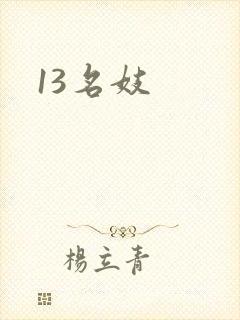 13名妓