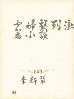 少妇系列激情短篇小说