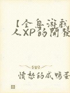 【全息游戏】美人XP的开发日常