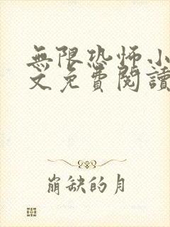 无限恐怖小说全文免费阅读