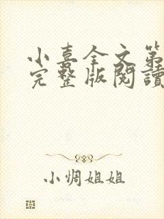 小喜全文第一部完整版阅读