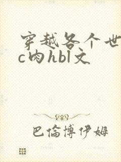 穿越各个世界挨c肉hbl文
