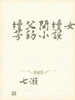 续父开续女包小芳的小说