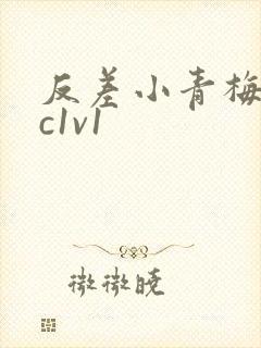 反差小青梅不经c1v1