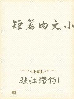 短篇肉文小说