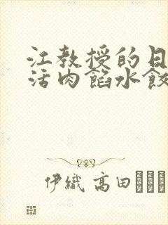 江教授的日常生活肉馅水饺