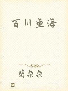 百川鱼海
