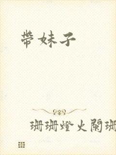带妹子