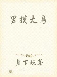 男模大鸟