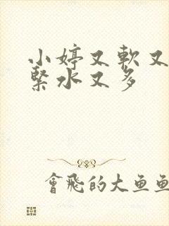 小婷又软又嫩又紧水又多