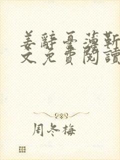 姜辞忧薄靳修全文免费阅读笔趣阁