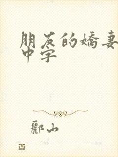 朋友的娇妻hd中字