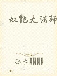 奴艳大法师