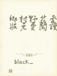 乡村野花香完整版免费阅读全文