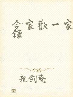 合家欢一家亲目录