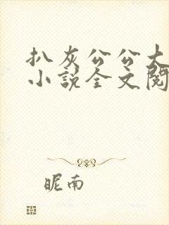 扒灰公公大杂烩小说全文阅读