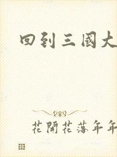 回到三国大结局