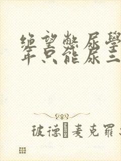 绝望憋尿学校一年只能尿三次