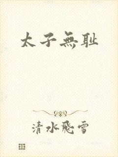 太子无耻