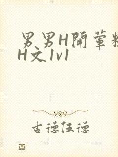 男男H开荤粗肉H文1v1