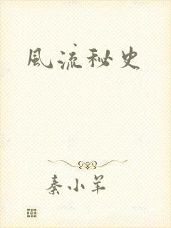风流秘史