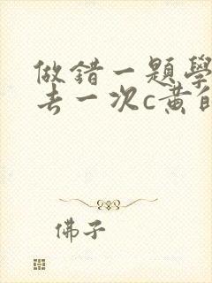 做错一题学长进去一次c黄的作文