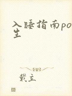 入睡指南po医生