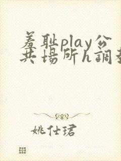 羞耻play公共场所h调教