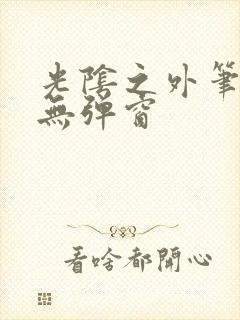 光阴之外笔趣阁无弹窗