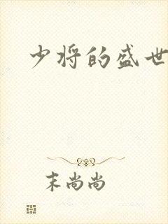 少将的盛世宠妻