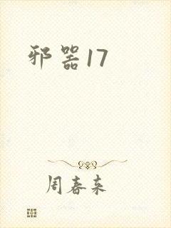 邪器17