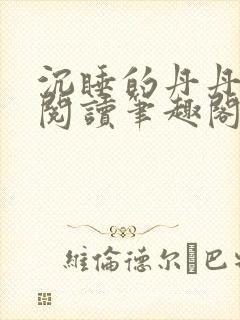 沉睡的丹丹完整阅读笔趣阁