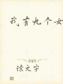 我有九个女徒弟