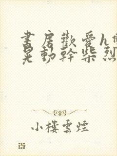 书房欢爱h双乳晃动干柴烈火