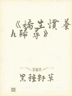 《娇生惯养4ph归寻》