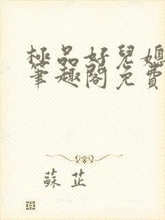 极品好儿媳小说笔趣阁免费阅读全文