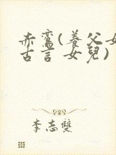 赤鸾(养父女 古言 女儿)