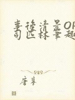 事后清晨OP阿司匹林笔趣阁