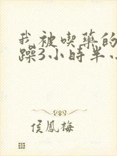 我被吃药的公狂躁3小时半小说