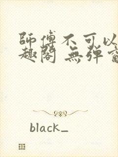 师傅不可以 笔趣阁 无弹窗