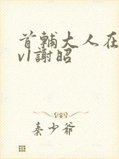 首辅大人在上1v1谢昭