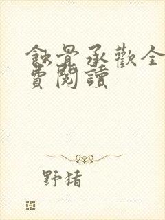 蚀骨承欢全文免费阅读